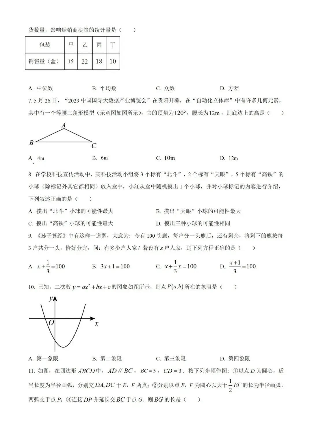 【中考真题】2023年贵州省中考数学真题 (带答案解析) 第2张 【中考真题】2023年贵州省中考数学真题 (带答案解析) 第2张