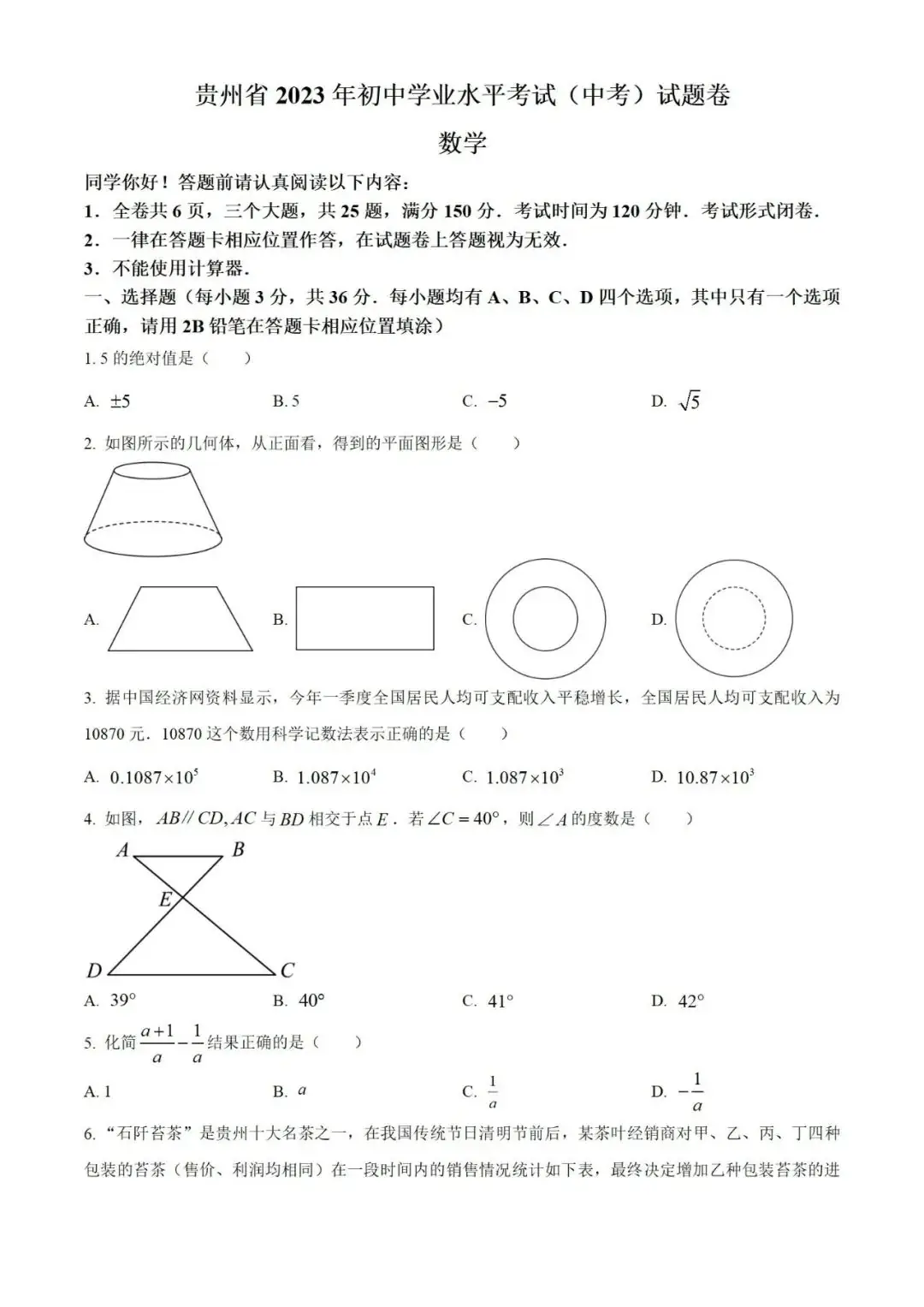 【中考真题】2023年贵州省中考数学真题 (带答案解析) 第1张 【中考真题】2023年贵州省中考数学真题 (带答案解析) 第1张