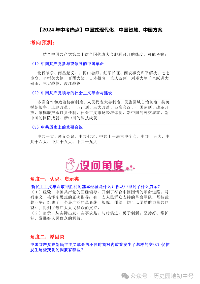 中考热点 | 2024年中考热点:中国式现代化,中国智慧、中国方案 第1张 中考热点 | 2024年中考热点:中国式现代化,中国智慧、中国方案 第1张