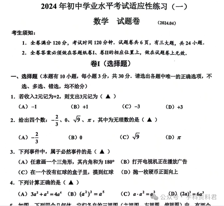 24年浙江中考嘉兴各地区一模考试试卷分享 第2张 24年浙江中考嘉兴各地区一模考试试卷分享 第2张