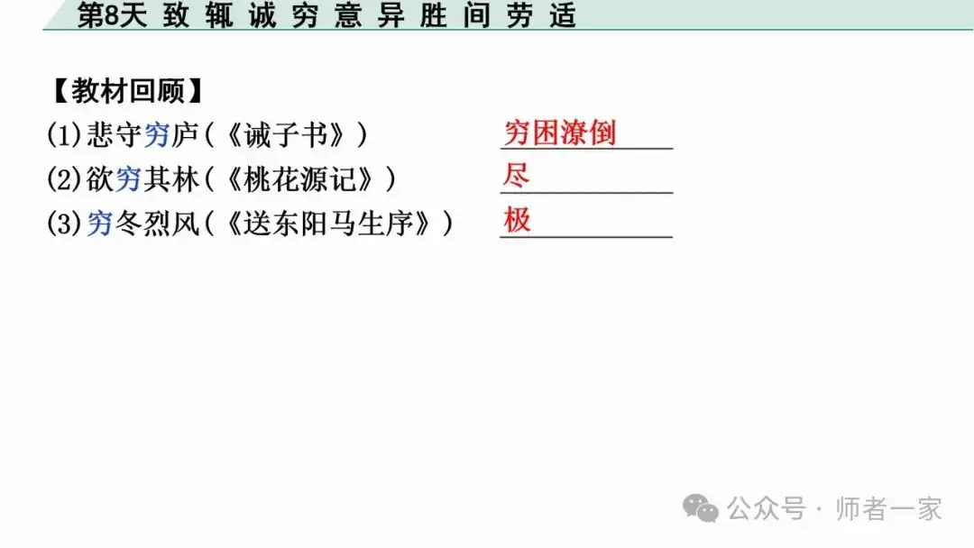 【免费领】2024中考语文总复习160个文言实词一遍过(第8天) 第8张 【免费领】2024中考语文总复习160个文言实词一遍过(第8天) 第8张