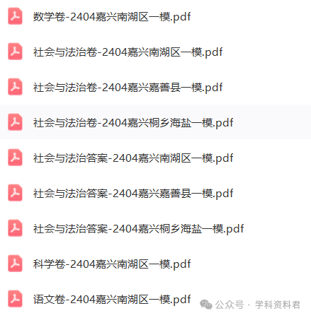 24年浙江中考嘉兴各地区一模考试试卷分享 第1张 24年浙江中考嘉兴各地区一模考试试卷分享 第1张