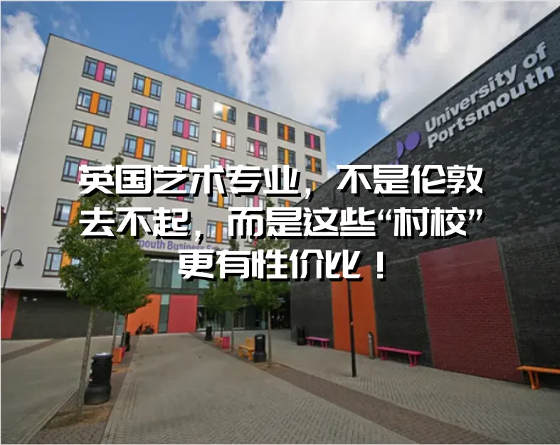 这8所英国名校,接受中国高考成绩直入! 第14张 这8所英国名校,接受中国高考成绩直入! 第14张