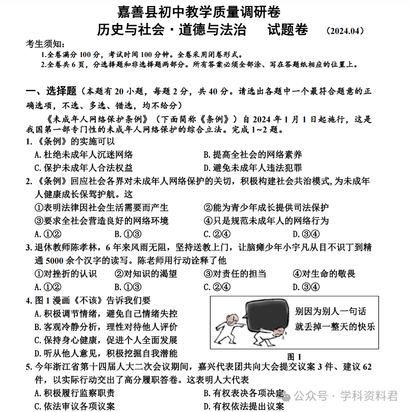 24年浙江中考嘉兴各地区一模考试试卷分享 第4张 24年浙江中考嘉兴各地区一模考试试卷分享 第4张