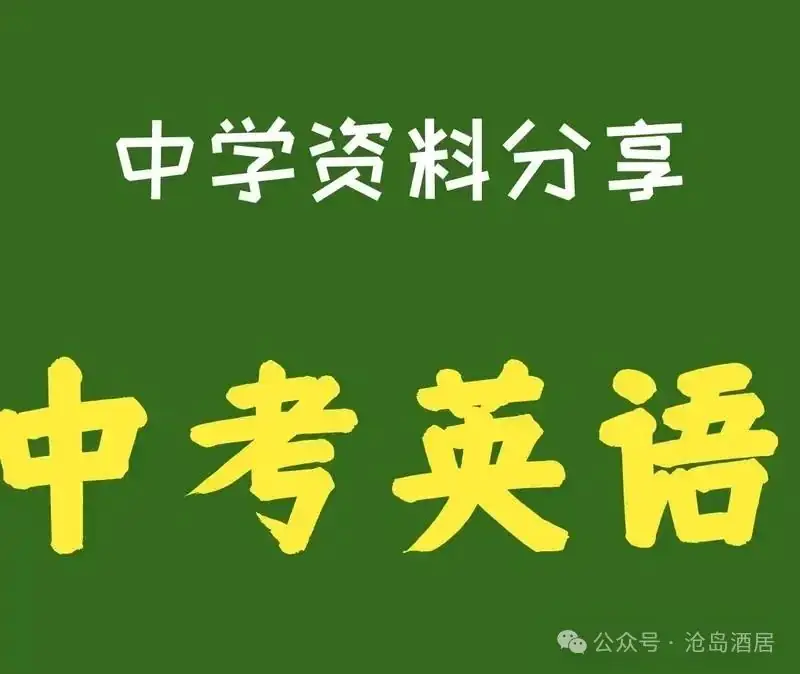 中考英语短文填空解题技巧及专项训练 第1张