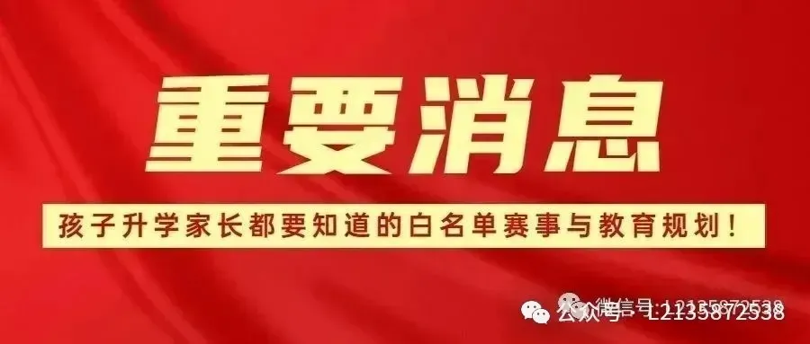 教育部的白名单竞赛,哪些对小升初、中考、高考有帮助? 第6张 教育部的白名单竞赛,哪些对小升初、中考、高考有帮助? 第6张