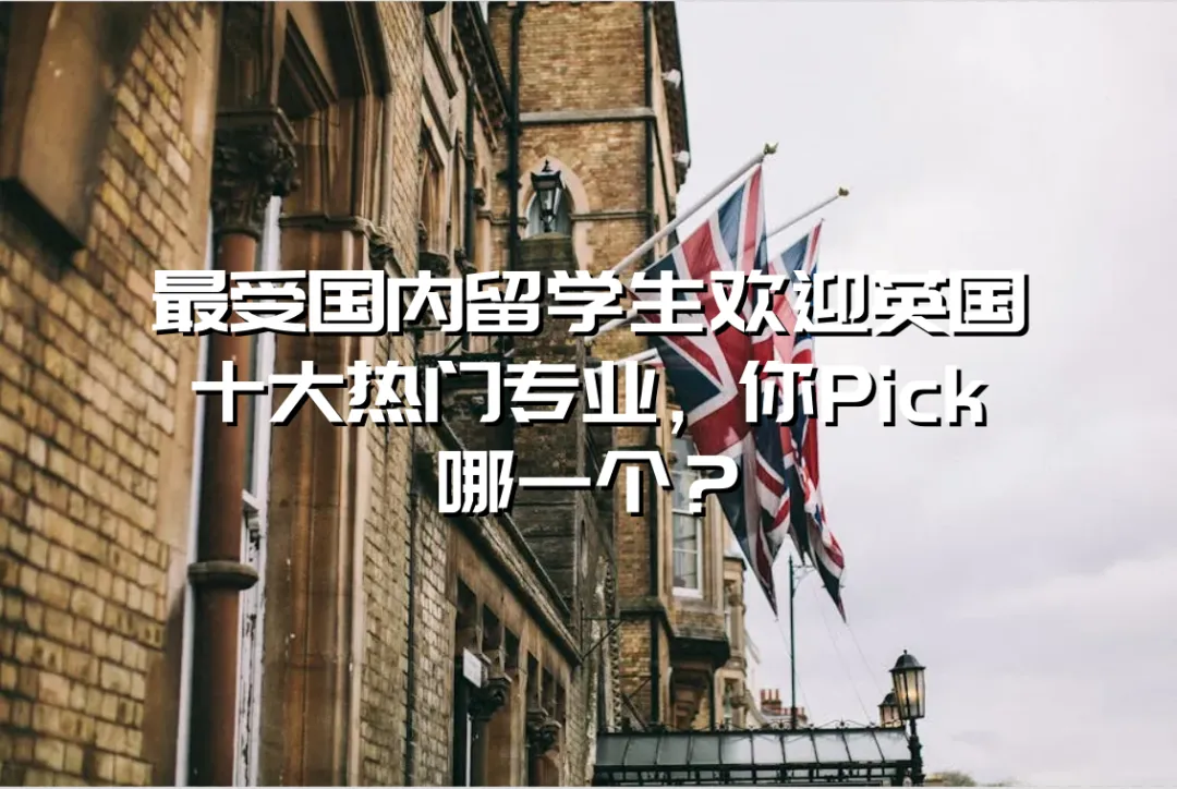 这8所英国名校,接受中国高考成绩直入! 第12张 这8所英国名校,接受中国高考成绩直入! 第12张