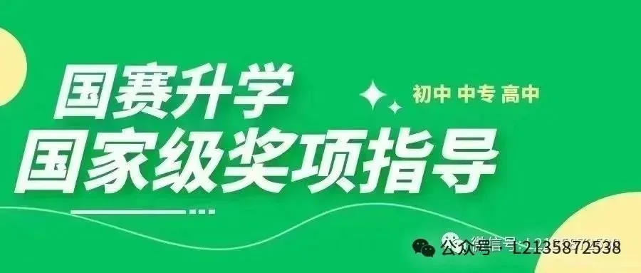 教育部的白名单竞赛,哪些对小升初、中考、高考有帮助? 第7张 教育部的白名单竞赛,哪些对小升初、中考、高考有帮助? 第7张