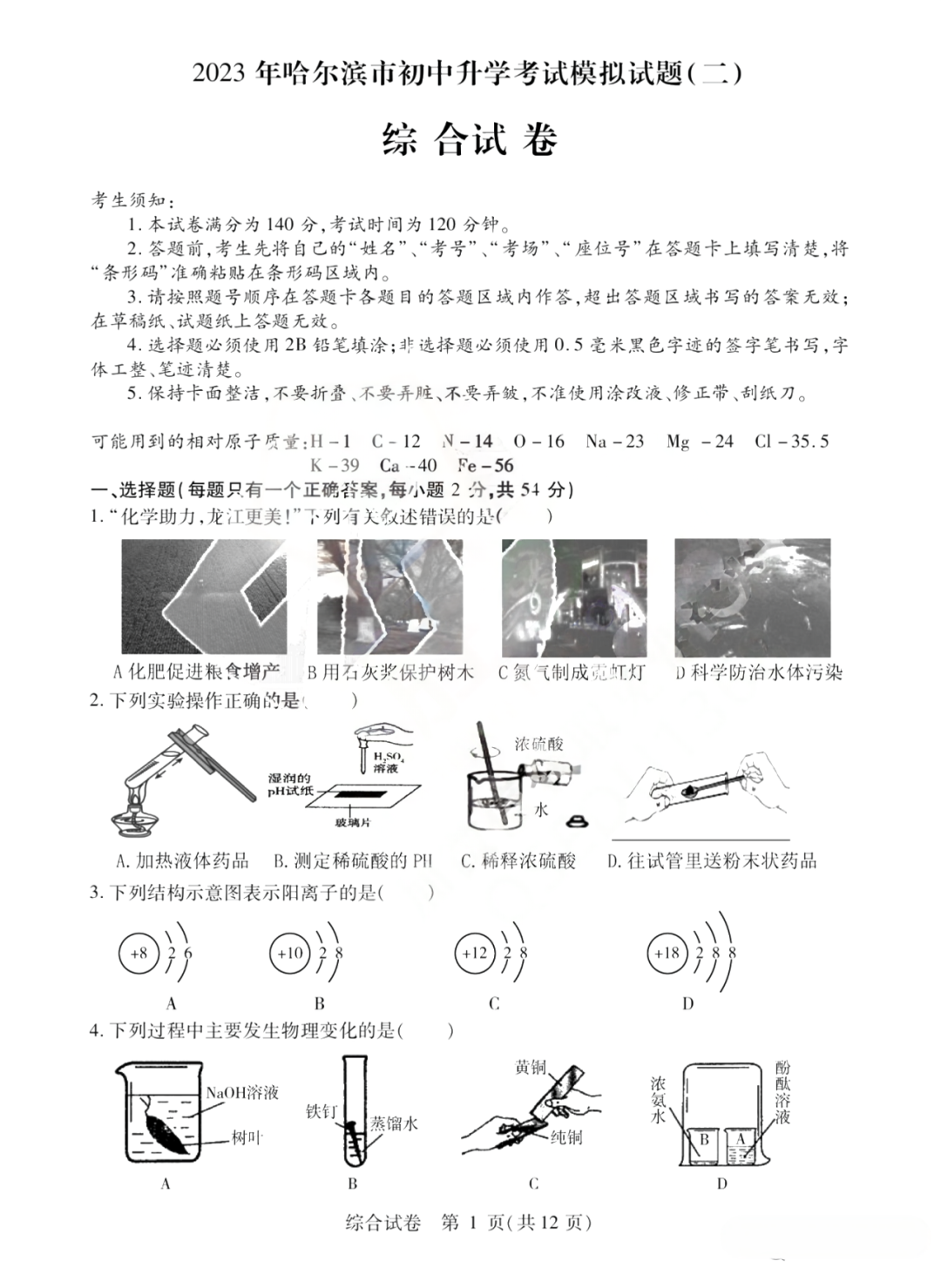 平房区中考二模试卷+答案【2023年】【综合】【高清电子版】 第2张 平房区中考二模试卷+答案【2023年】【综合】【高清电子版】 第2张