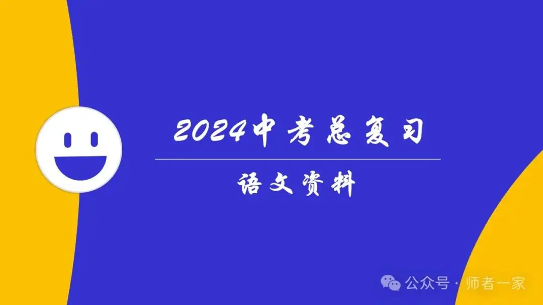 【免费领】2024中考语文总复习160个文言实词一遍过(第8天) 第1张 【免费领】2024中考语文总复习160个文言实词一遍过(第8天) 第1张