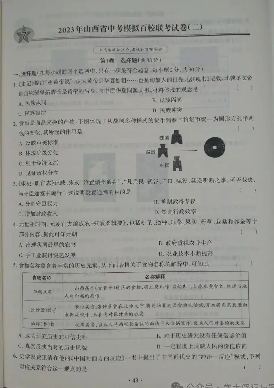 【中考历史】2023年山西省中考模拟百校联考 历史 试卷及答案(二) 第1张 【中考历史】2023年山西省中考模拟百校联考 历史 试卷及答案(二) 第1张