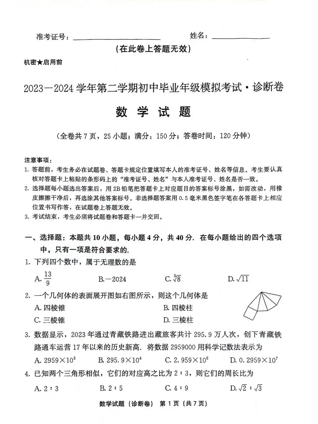 中考数学 | 2024全国各地中考模拟试卷精选含答案 第24张