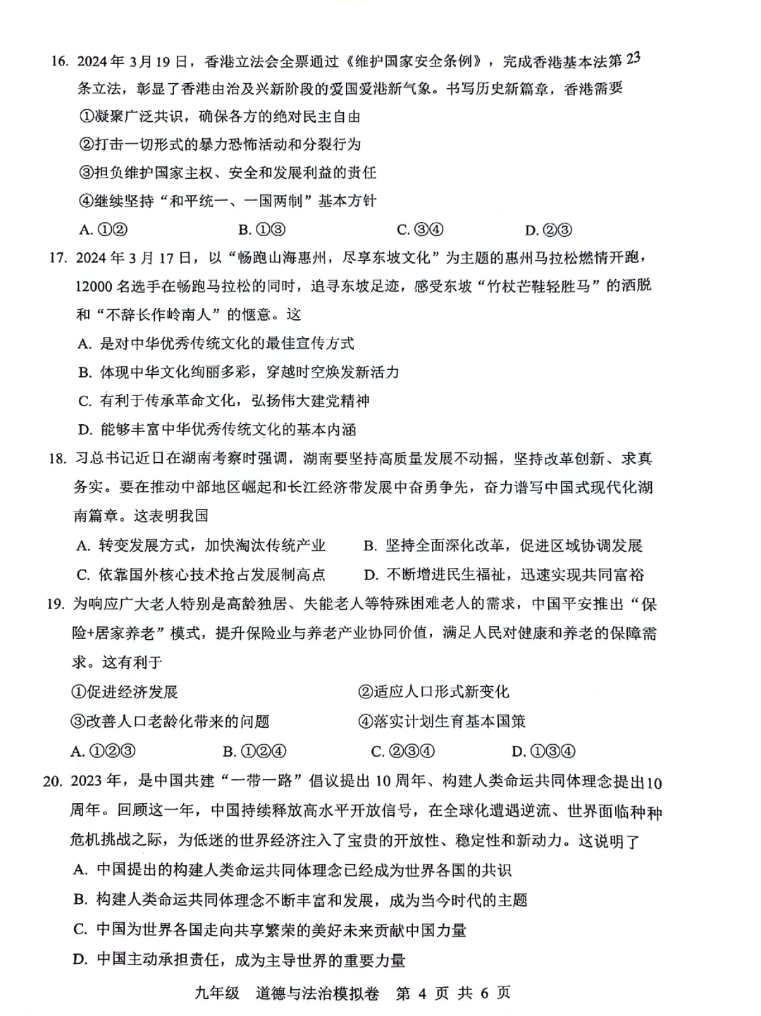 中考道德与法治 | 2024初中学业水平模拟试题含答案,2套 第28张