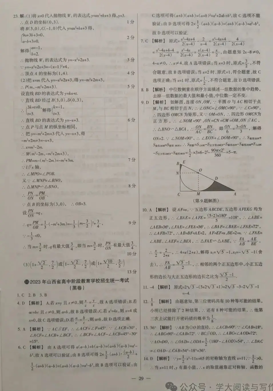 【中考数学】2023年山西省高中阶段教育学校招生统一考试(黑卷) 第9张