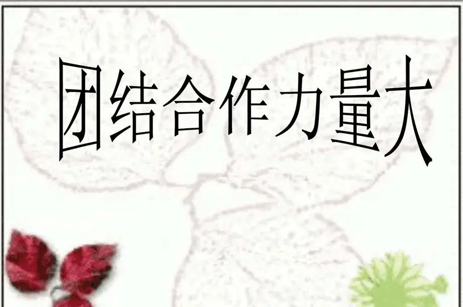 2024年中考作文模拟题及范文:合作的力量(去年押中多题,今年再创佳绩) 第3张 2024年中考作文模拟题及范文:合作的力量(去年押中多题,今年再创佳绩) 第3张