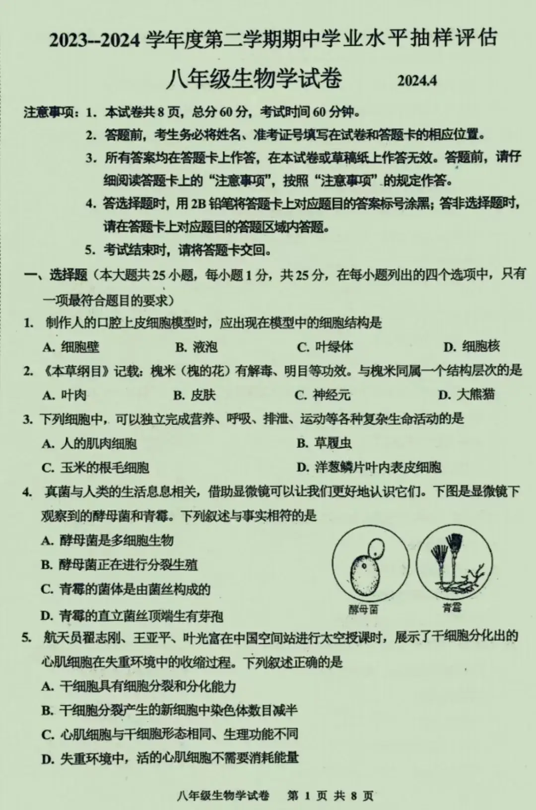 中考生物 | 2024河北省唐山市路南区八年级学考模拟题含答案 第3张 中考生物 | 2024河北省唐山市路南区八年级学考模拟题含答案 第3张