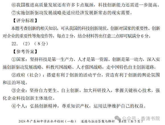中考道德与法治 | 2024初中学业水平模拟试题含答案,2套 第20张