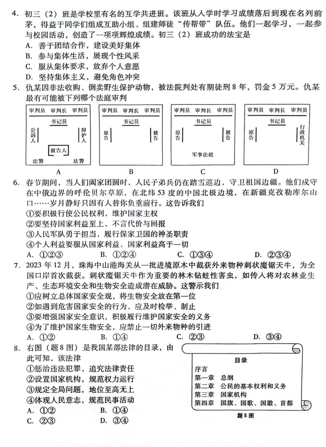 中考道德与法治 | 2024初中学业水平模拟试题含答案,2套 第4张