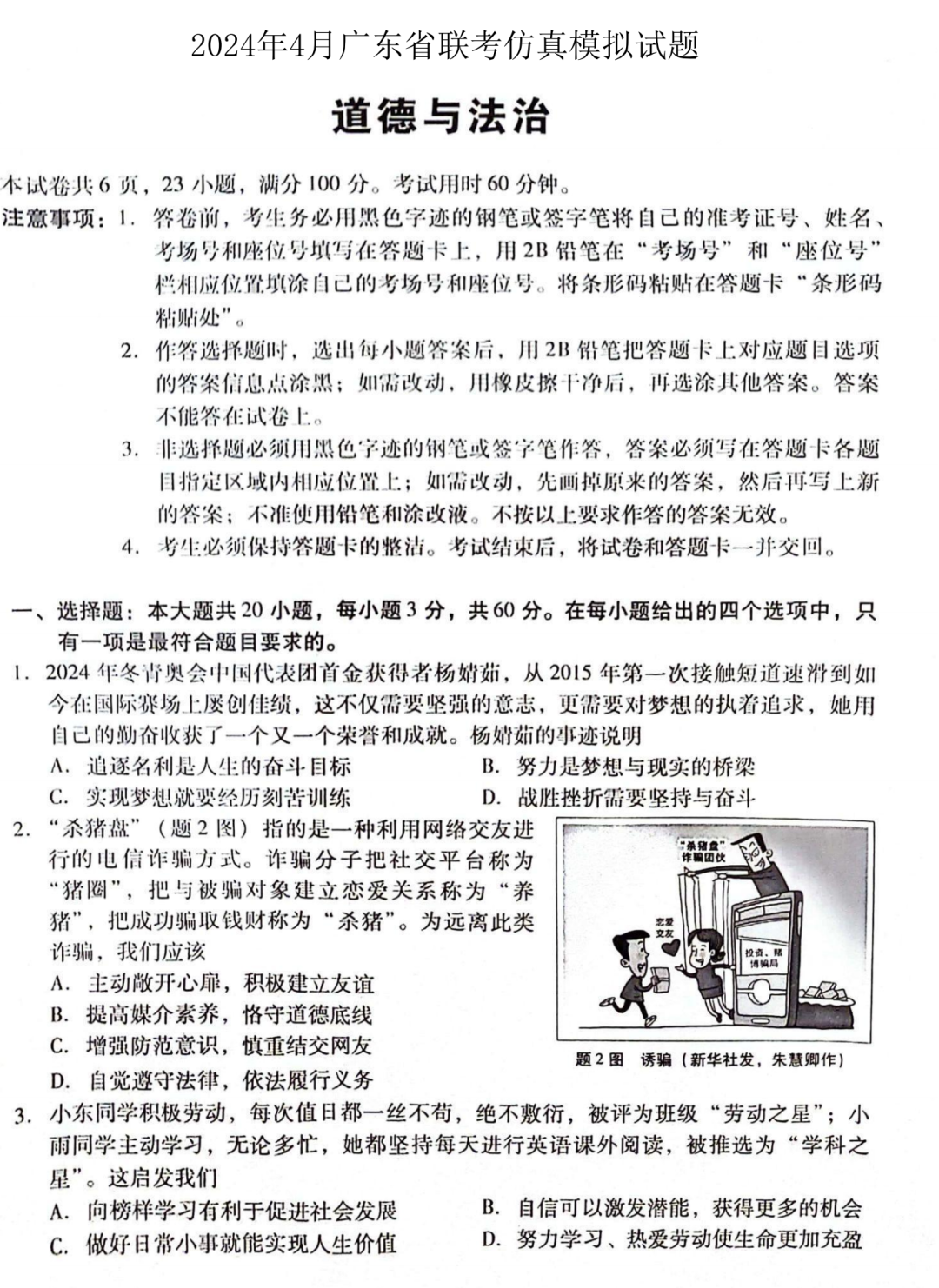 中考道德与法治 | 2024初中学业水平模拟试题含答案,2套 第3张