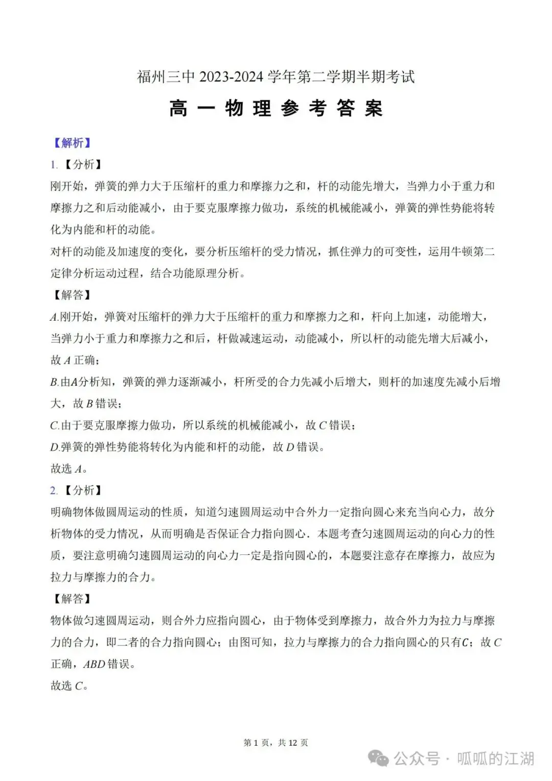 2024.04福州三中高一下期中考物理答案 第1张