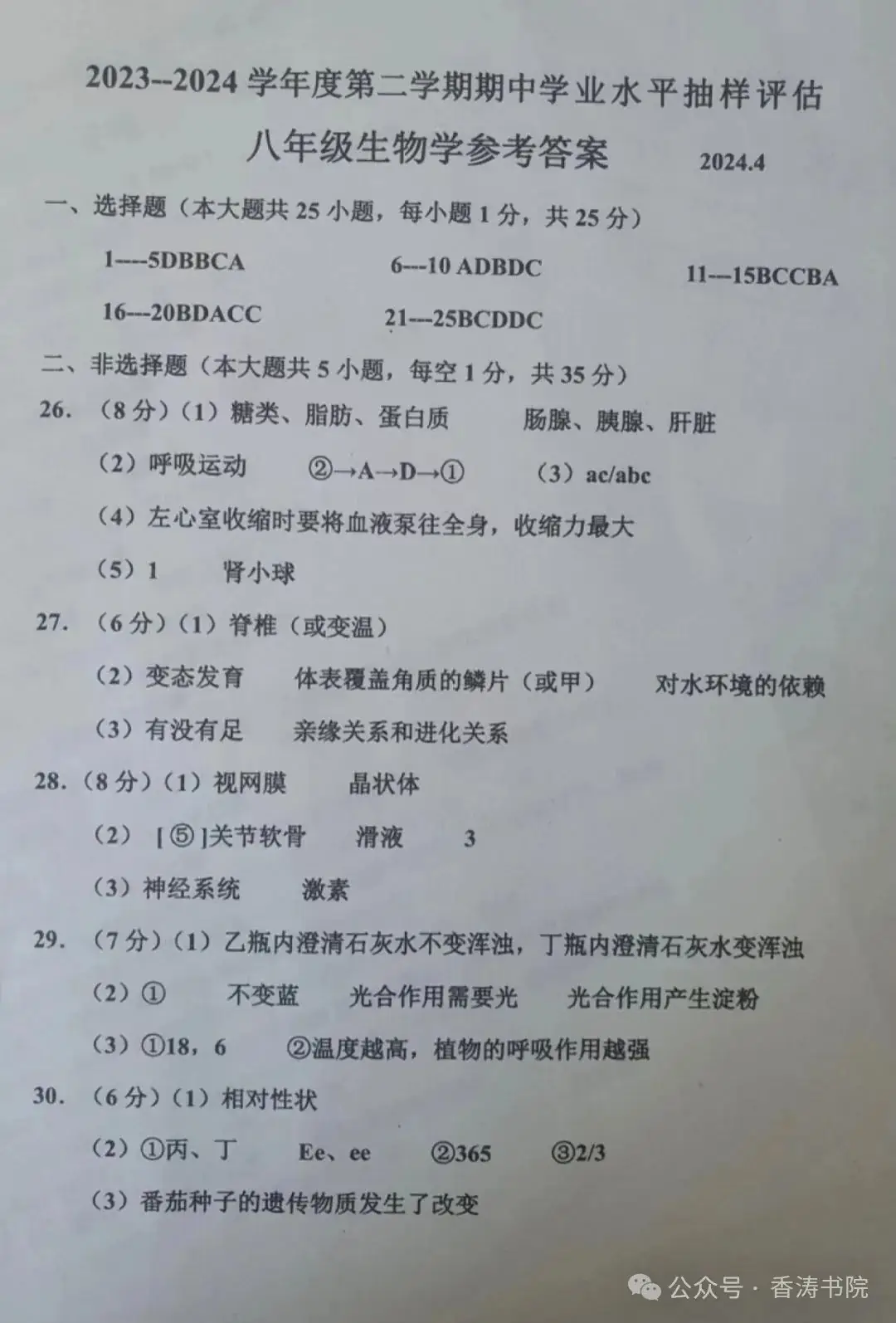 中考生物 | 2024河北省唐山市路南区八年级学考模拟题含答案 第15张 中考生物 | 2024河北省唐山市路南区八年级学考模拟题含答案 第15张