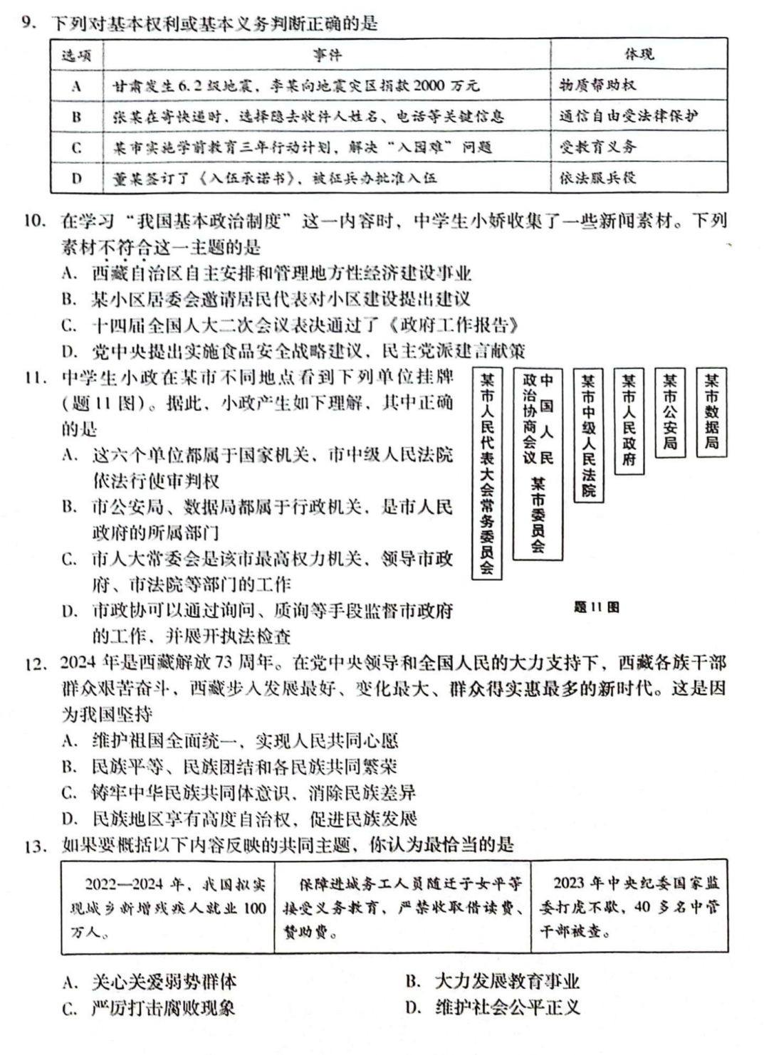 中考道德与法治 | 2024初中学业水平模拟试题含答案,2套 第6张