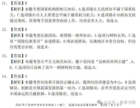 中考道德与法治 | 2024初中学业水平模拟试题含答案,2套 第15张