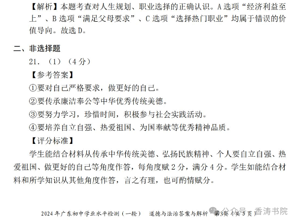 中考道德与法治 | 2024初中学业水平模拟试题含答案,2套 第18张