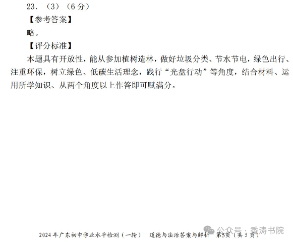 中考道德与法治 | 2024初中学业水平模拟试题含答案,2套 第22张