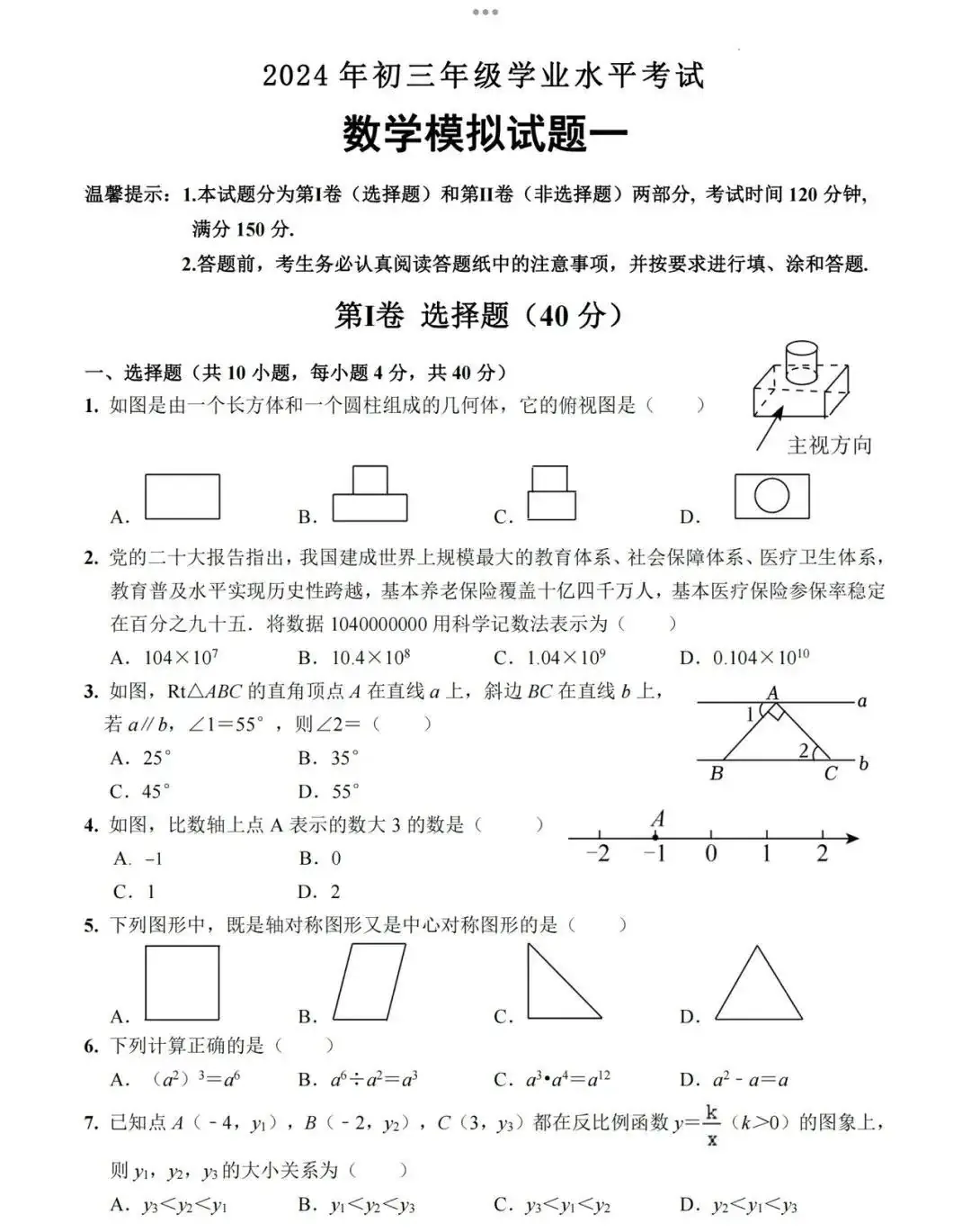 中考数学 | 2024全国各地中考模拟试卷精选含答案 第50张