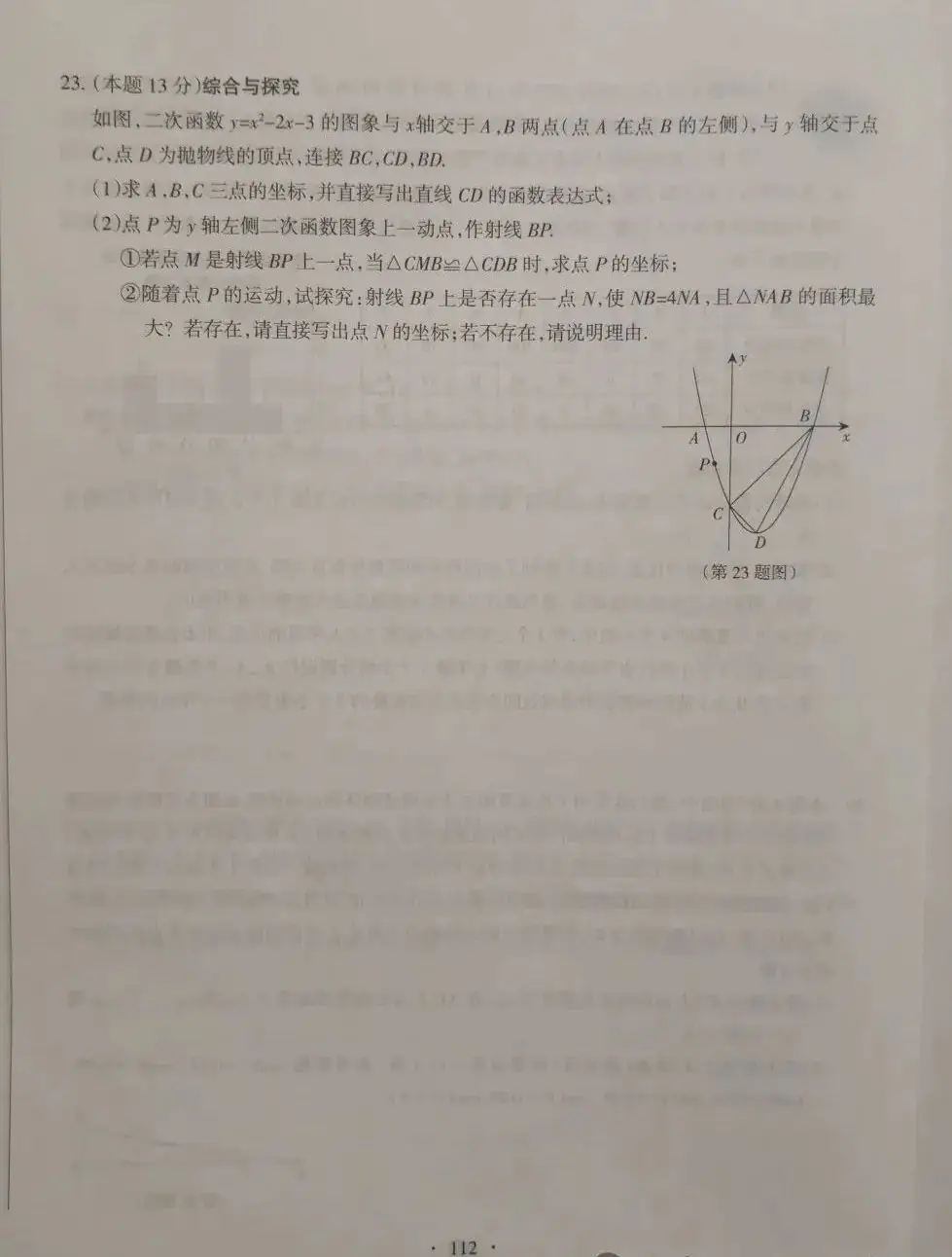 【中考数学】2023年山西省高中阶段教育学校招生统一考试(黑卷) 第8张