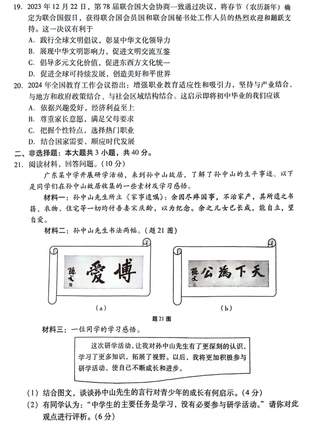 中考道德与法治 | 2024初中学业水平模拟试题含答案,2套 第9张