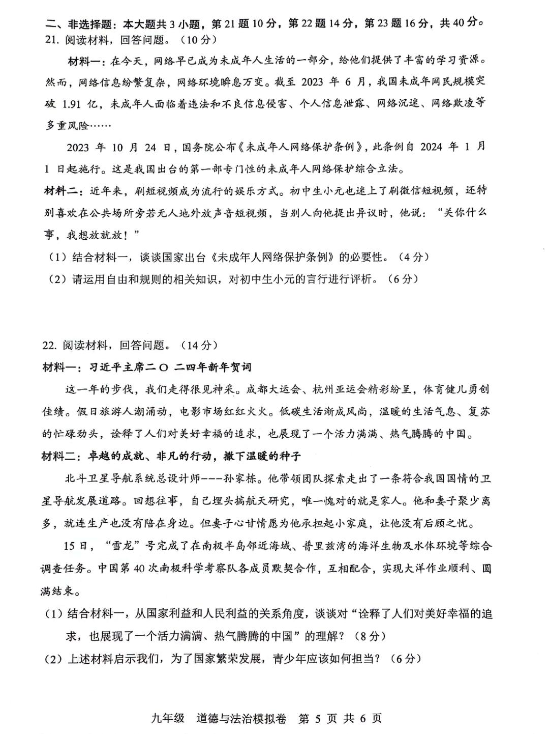 中考道德与法治 | 2024初中学业水平模拟试题含答案,2套 第30张