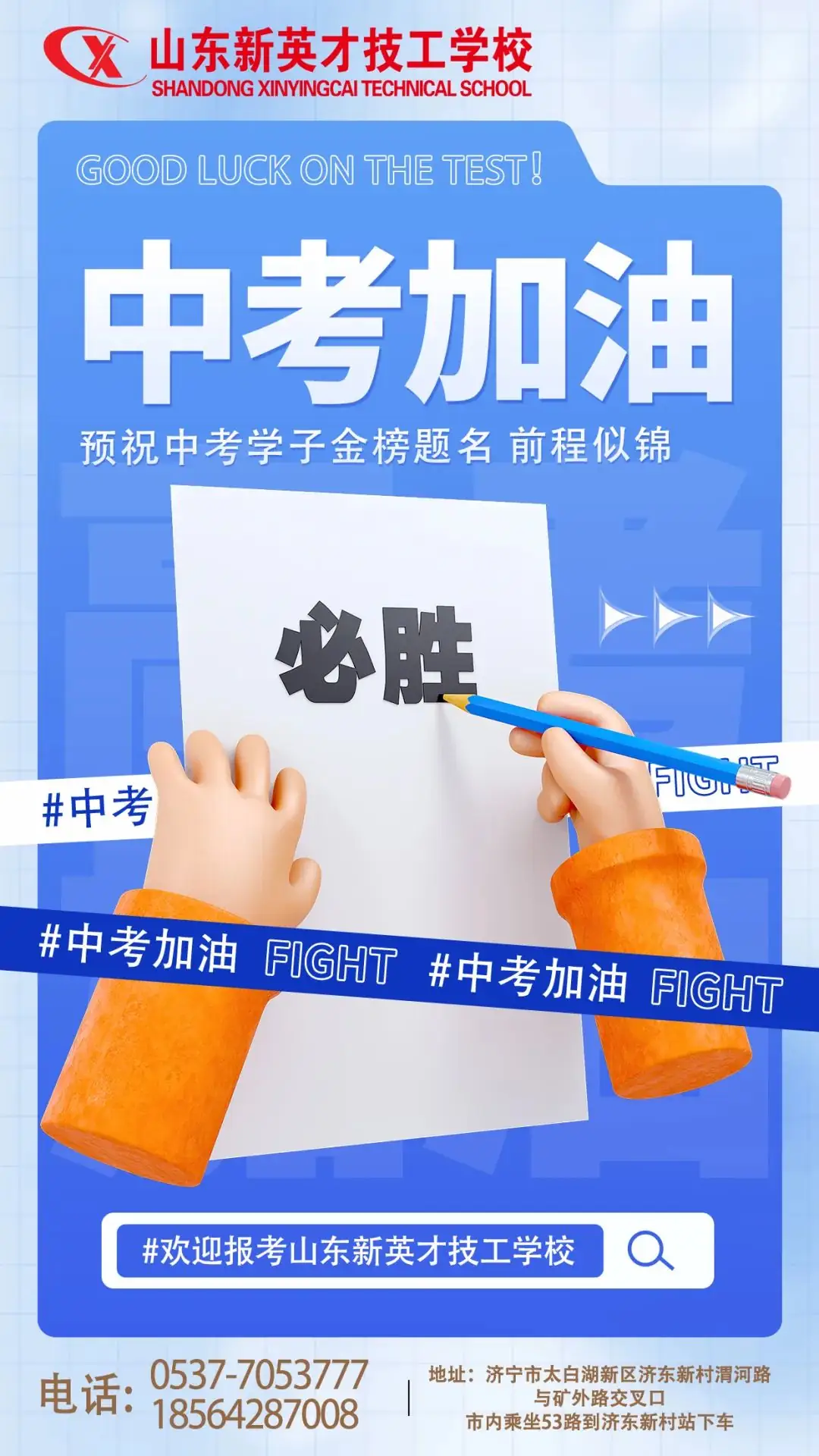 【中考加油】欢迎报考山东新英才! 第3张 【中考加油】欢迎报考山东新英才! 第3张