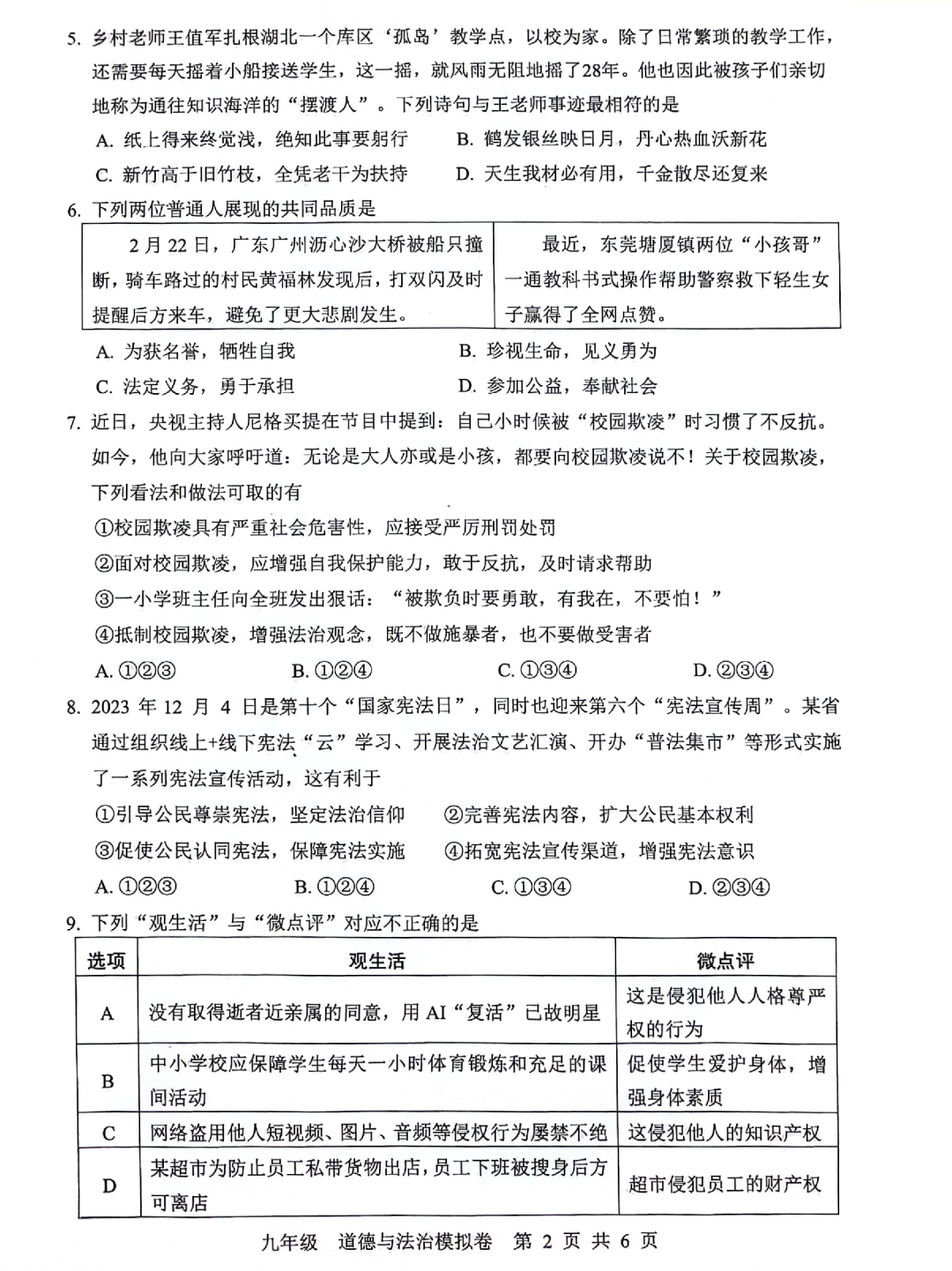 中考道德与法治 | 2024初中学业水平模拟试题含答案,2套 第25张