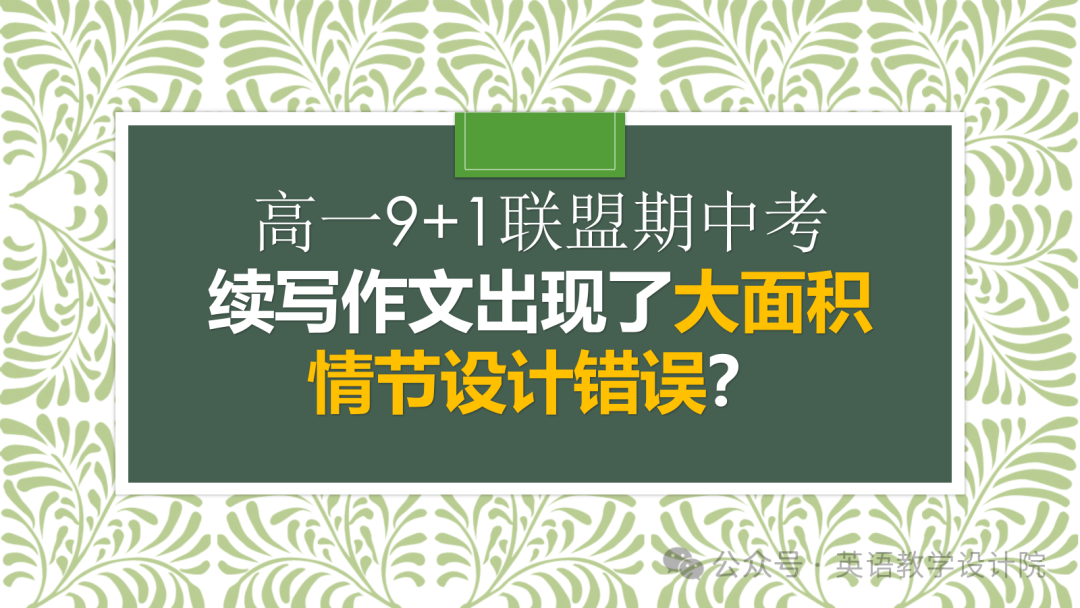 高一9+1联盟期中考:续写作文出现了大面积情节设计错误? 第2张 高一9+1联盟期中考:续写作文出现了大面积情节设计错误? 第2张