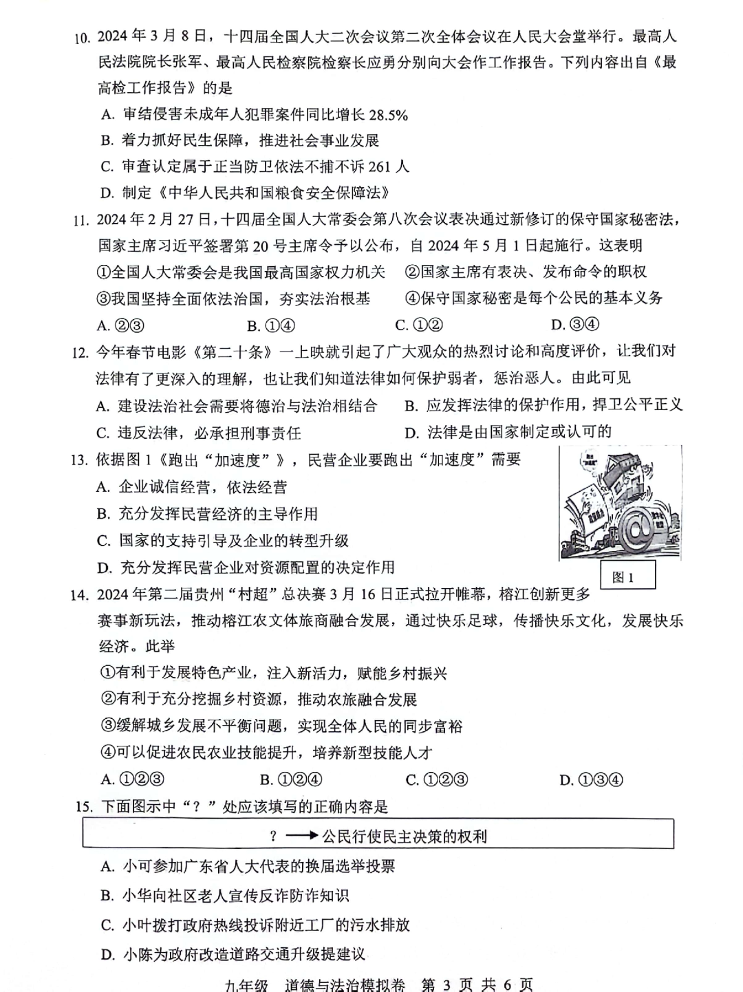 中考道德与法治 | 2024初中学业水平模拟试题含答案,2套 第27张