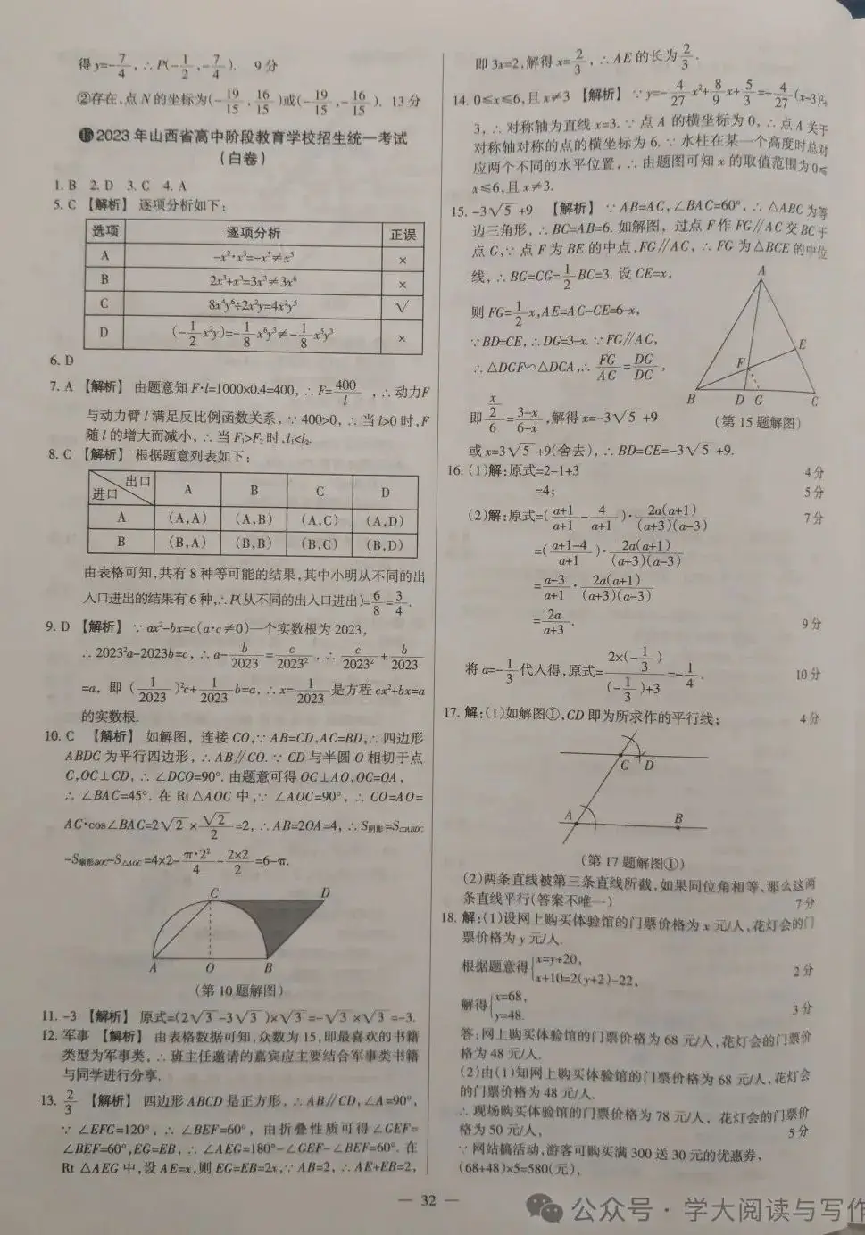 【中考数学】2023年山西省高中阶段教育学校招生统一考试(黑卷) 第12张
