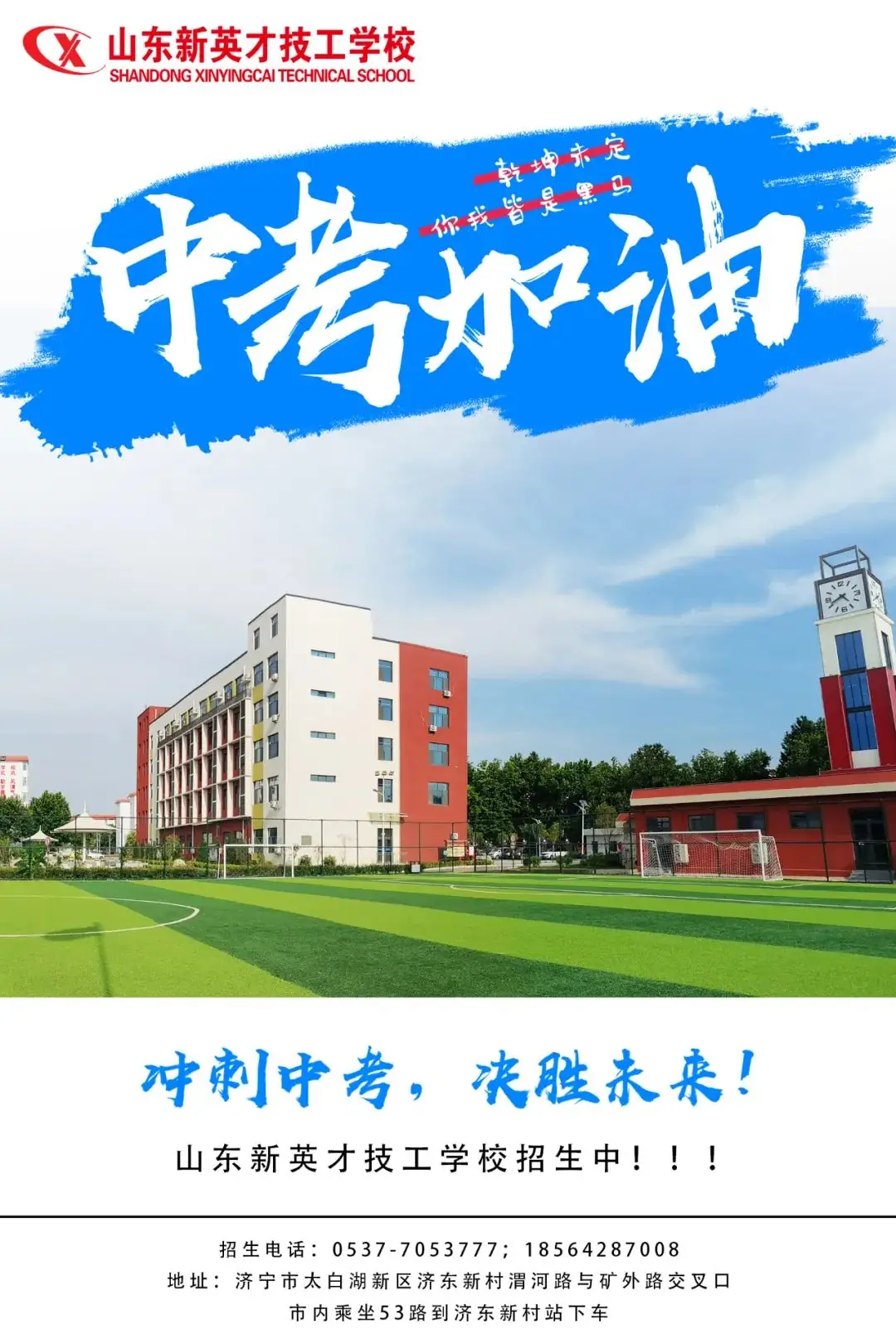 【中考加油】欢迎报考山东新英才! 第2张 【中考加油】欢迎报考山东新英才! 第2张