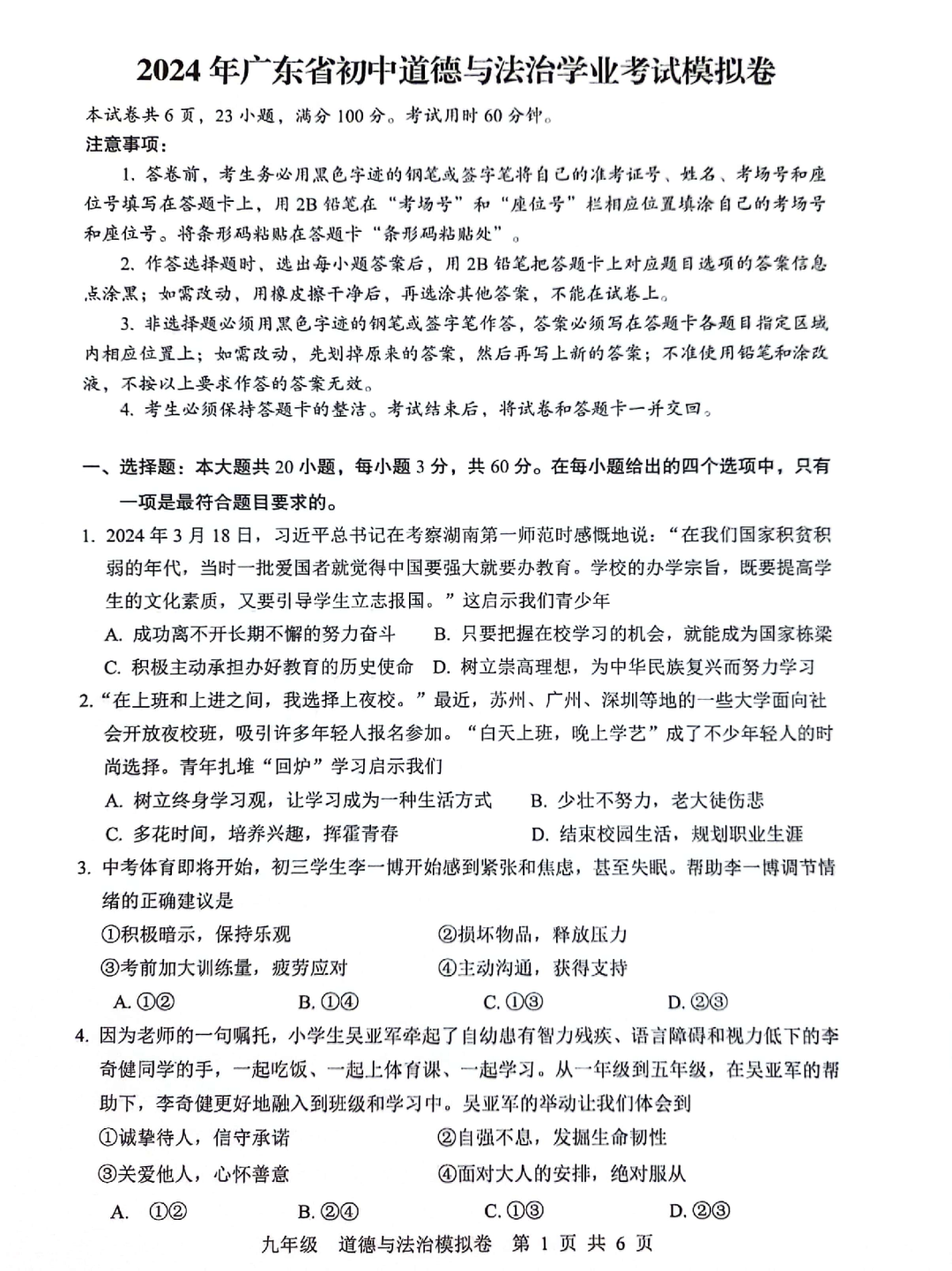 中考道德与法治 | 2024初中学业水平模拟试题含答案,2套 第24张