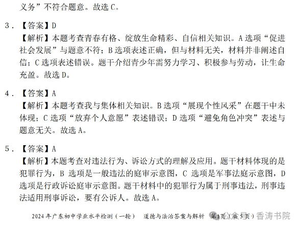 中考道德与法治 | 2024初中学业水平模拟试题含答案,2套 第13张