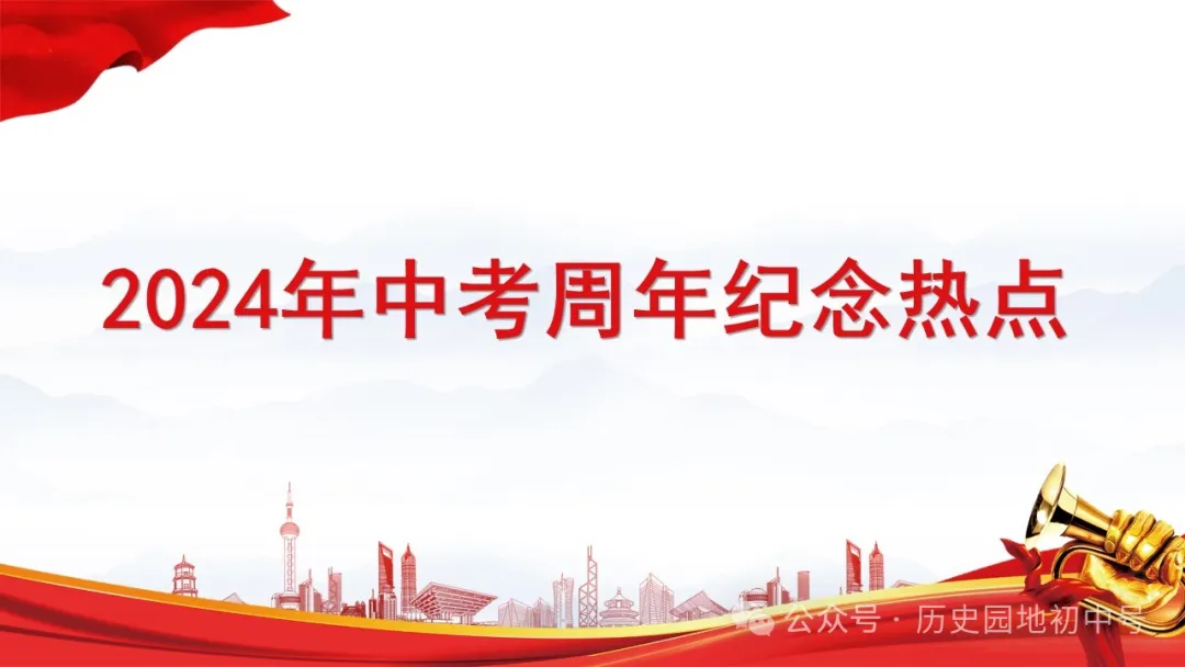 中考热点 | 2024年中考历史周年热点大事 第61张 中考热点 | 2024年中考历史周年热点大事 第61张