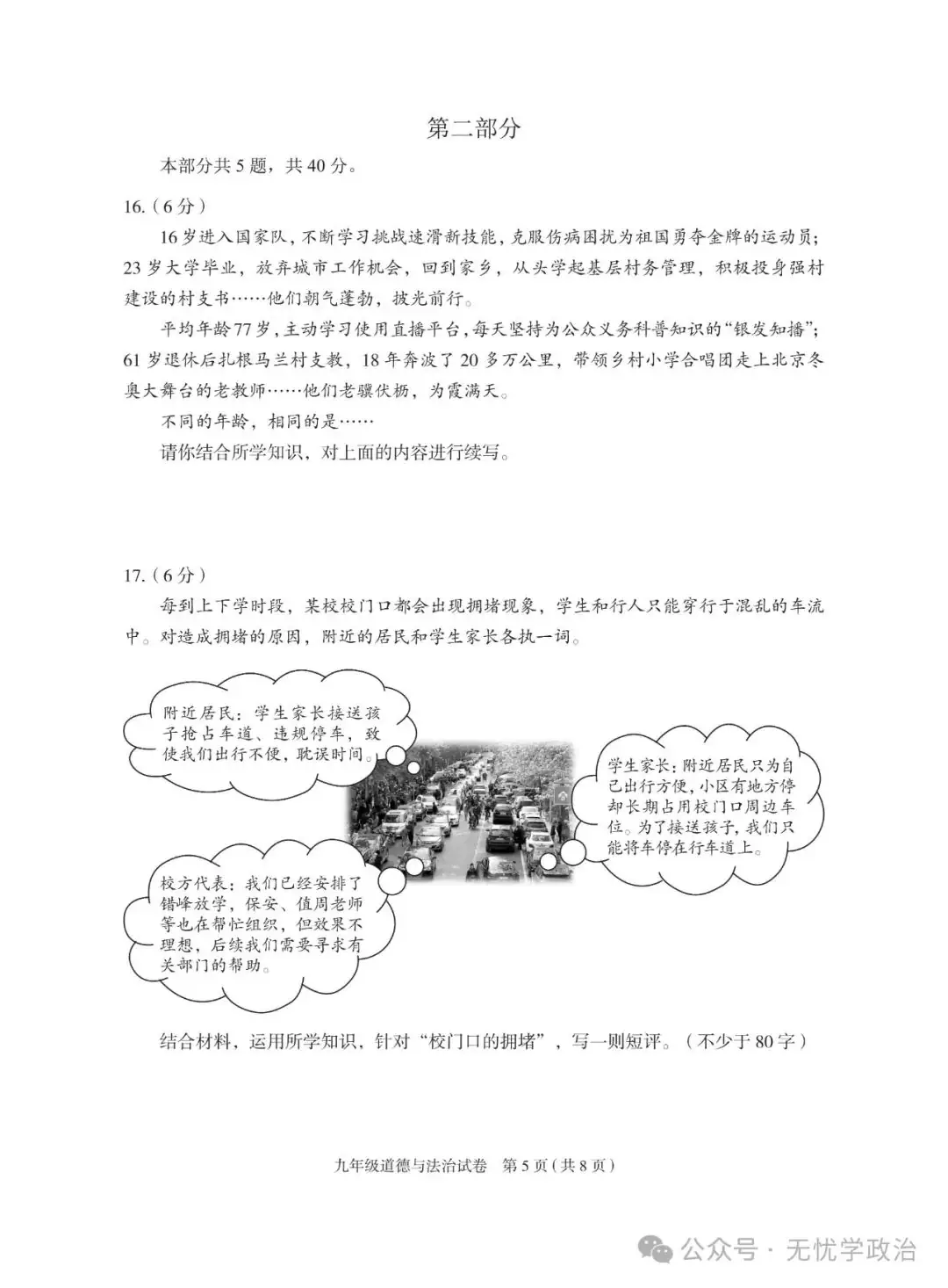 (2024中考备考 优卷精选)2024.4 北京朝阳一模道德与法治试卷 第5张 (2024中考备考 优卷精选)2024.4 北京朝阳一模道德与法治试卷 第5张