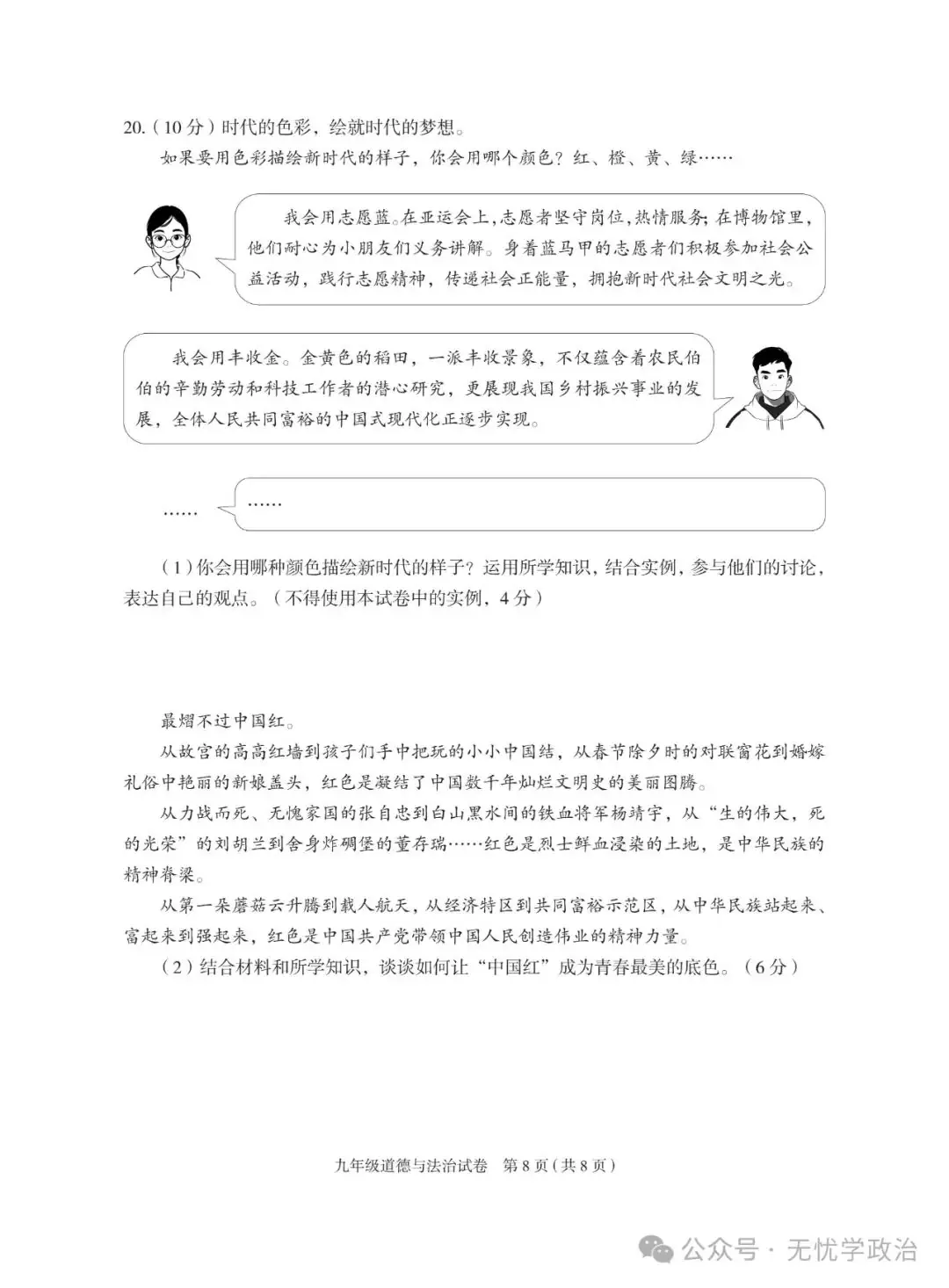 (2024中考备考 优卷精选)2024.4 北京朝阳一模道德与法治试卷 第8张 (2024中考备考 优卷精选)2024.4 北京朝阳一模道德与法治试卷 第8张