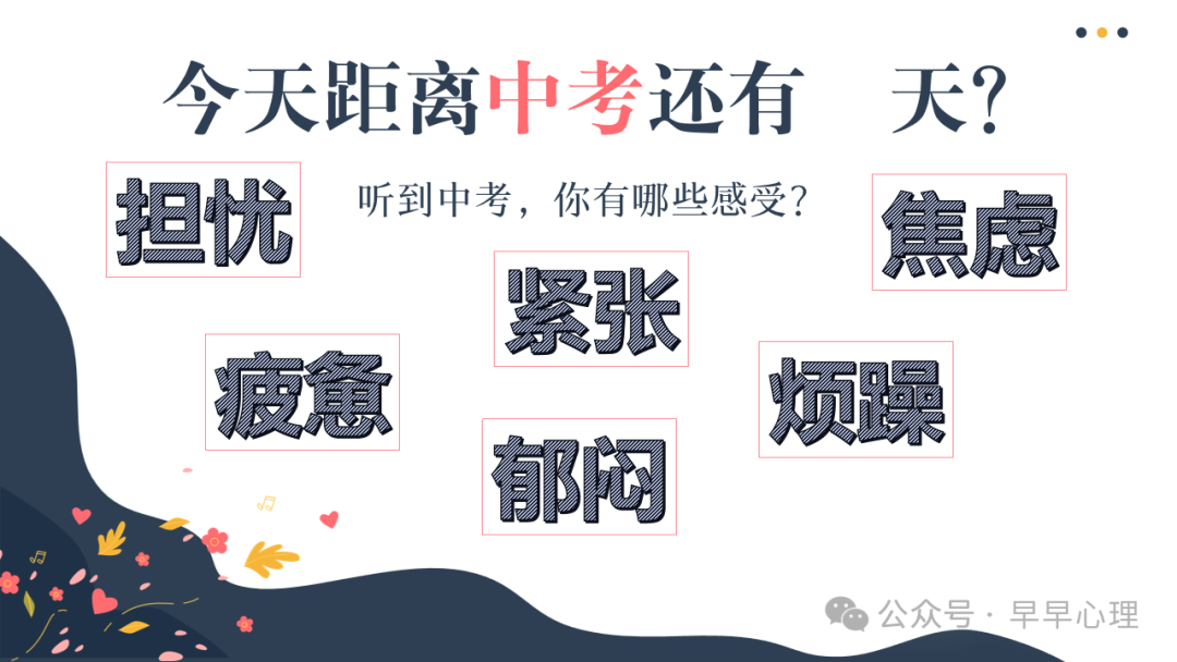 中考心理调适讲座(更新版):笑傲中考我能行(新增1个游戏,3个视频) 第8张 中考心理调适讲座(更新版):笑傲中考我能行(新增1个游戏,3个视频) 第8张