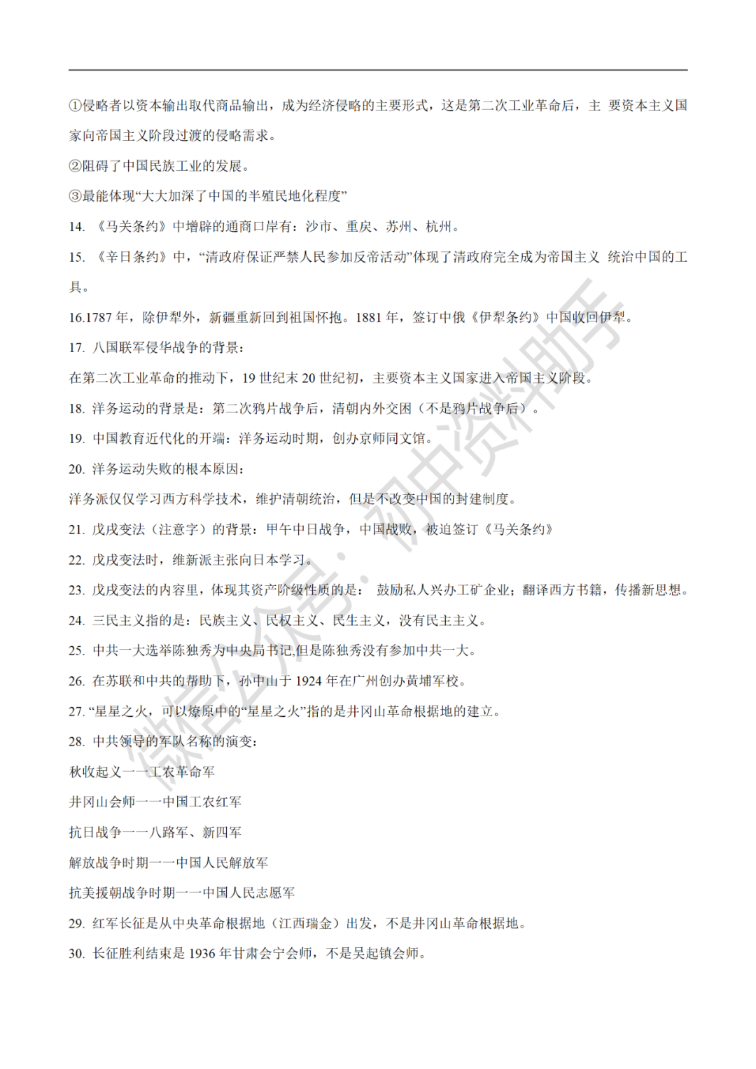 【中考复习】初中历史中考历史最容易挖坑的知识点①(可下载打印) 第3张 【中考复习】初中历史中考历史最容易挖坑的知识点①(可下载打印) 第3张