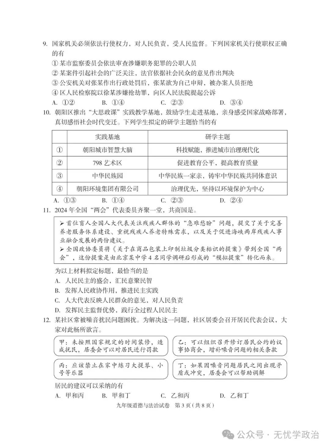 (2024中考备考 优卷精选)2024.4 北京朝阳一模道德与法治试卷 第3张 (2024中考备考 优卷精选)2024.4 北京朝阳一模道德与法治试卷 第3张