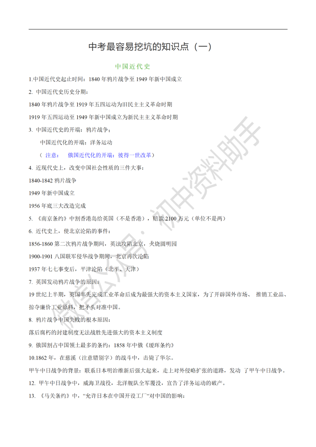 【中考复习】初中历史中考历史最容易挖坑的知识点①(可下载打印) 第2张 【中考复习】初中历史中考历史最容易挖坑的知识点①(可下载打印) 第2张