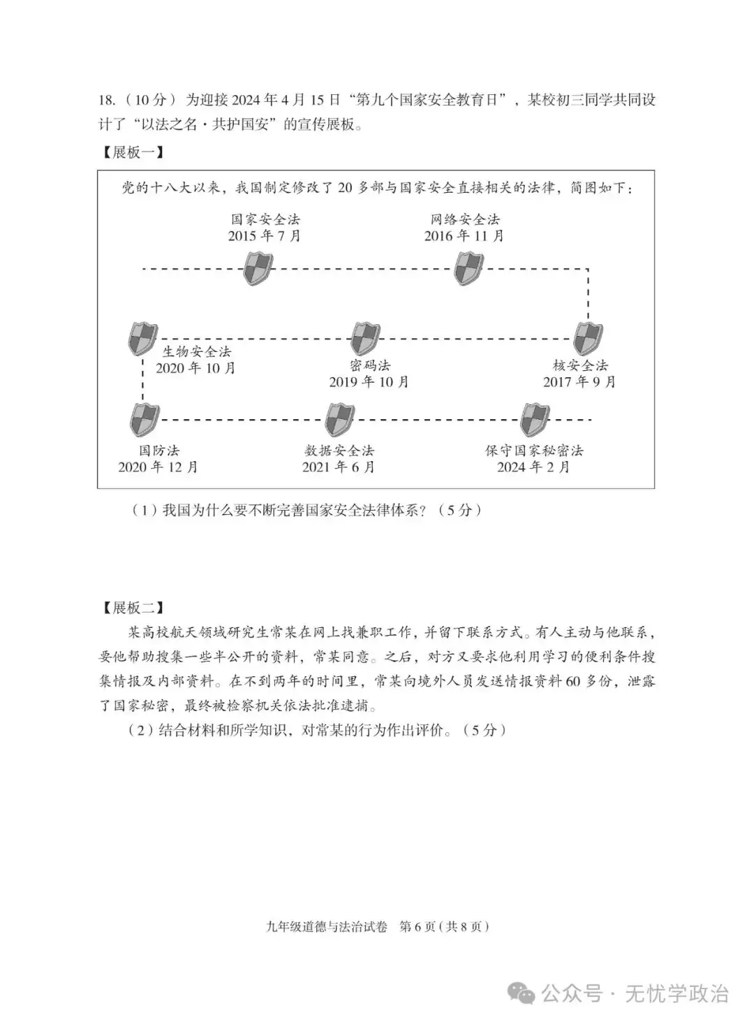 (2024中考备考 优卷精选)2024.4 北京朝阳一模道德与法治试卷 第6张 (2024中考备考 优卷精选)2024.4 北京朝阳一模道德与法治试卷 第6张