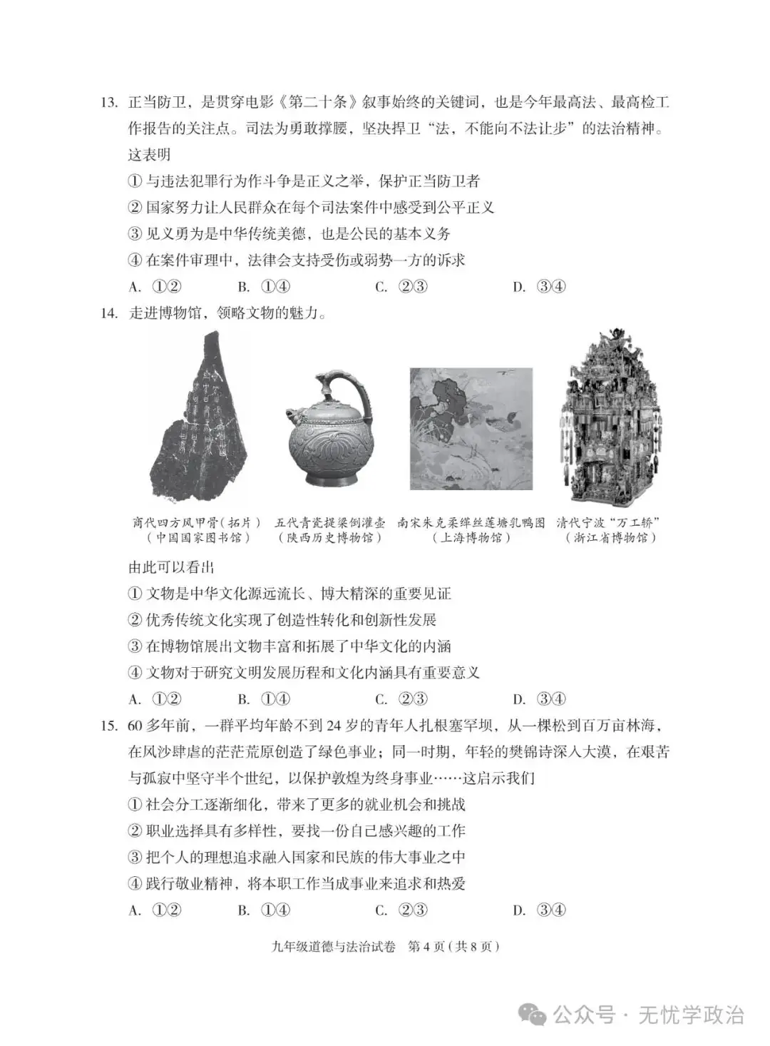 (2024中考备考 优卷精选)2024.4 北京朝阳一模道德与法治试卷 第4张 (2024中考备考 优卷精选)2024.4 北京朝阳一模道德与法治试卷 第4张